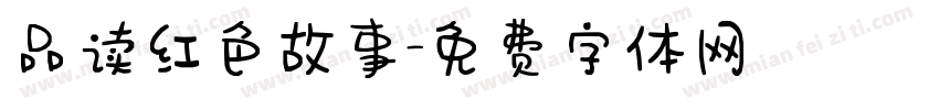 品读红色故事字体转换