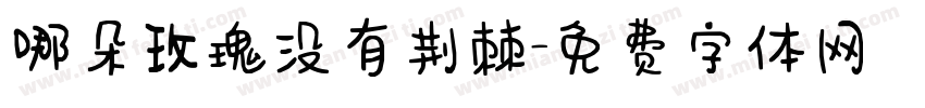 哪朵玫瑰没有荆棘字体转换