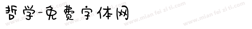哲学字体转换