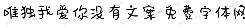 唯独我爱你没有文案字体转换