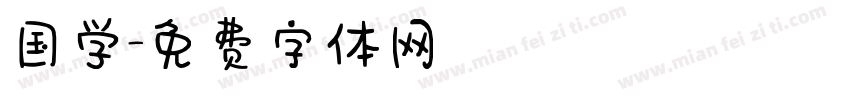 国学字体转换