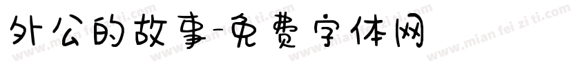 外公的故事字体转换