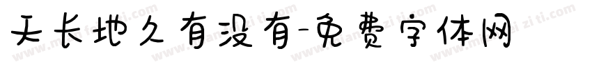 天长地久有没有字体转换