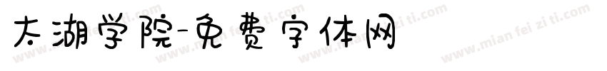 太湖学院字体转换