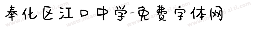 奉化区江口中学字体转换
