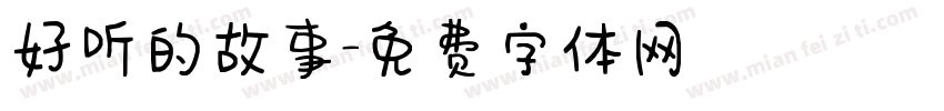 好听的故事字体转换