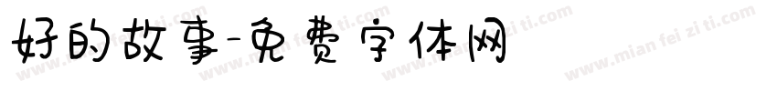 好的故事字体转换