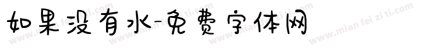如果没有水字体转换