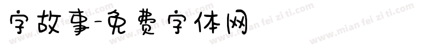 字故事字体转换