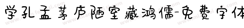 学孔孟茅庐陋室藏鸿儒字体转换