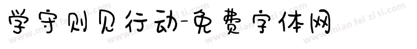 学守则见行动字体转换