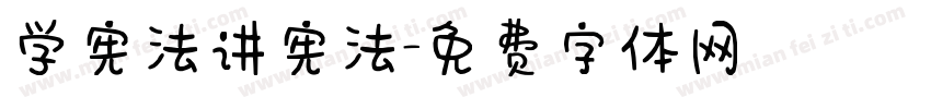 学宪法讲宪法字体转换