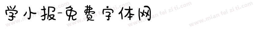 学小报字体转换