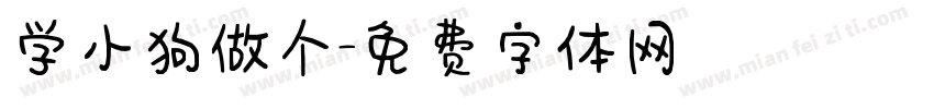 学小狗做个字体转换