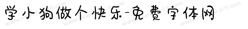 学小狗做个快乐字体转换