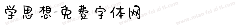 学思想字体转换