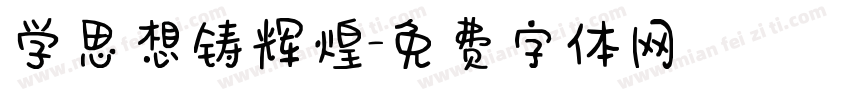 学思想铸辉煌字体转换