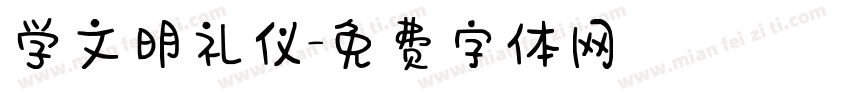 学文明礼仪字体转换