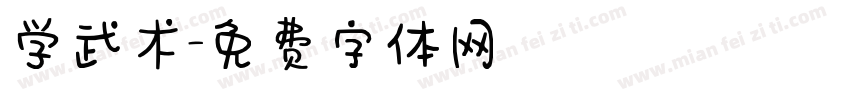 学武术字体转换