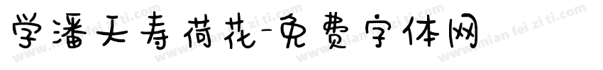 学潘天寿荷花字体转换