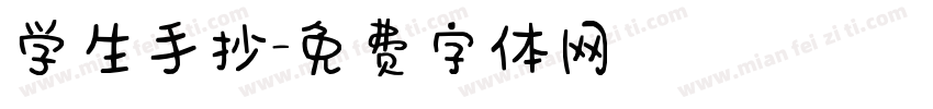 学生手抄字体转换