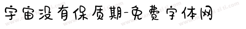 宇宙没有保质期字体转换