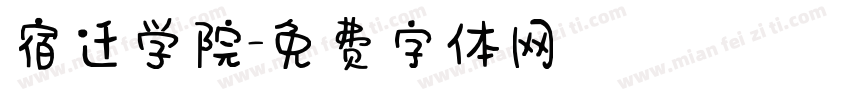 宿迁学院字体转换
