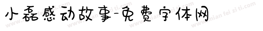 小磊感动故事字体转换