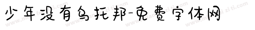 少年没有乌托邦字体转换