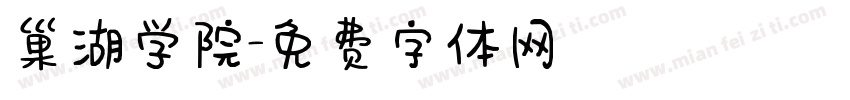 巢湖学院字体转换