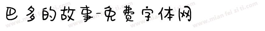 巴多的故事字体转换