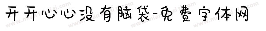 开开心心没有脑袋字体转换
