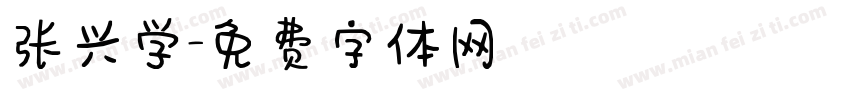 张兴学字体转换