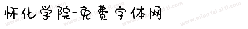 怀化学院字体转换