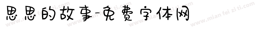 思思的故事字体转换