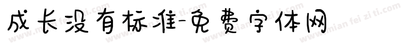 成长没有标准字体转换