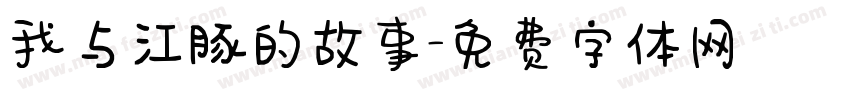 我与江豚的故事字体转换
