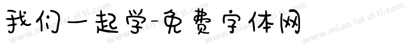 我们一起学字体转换