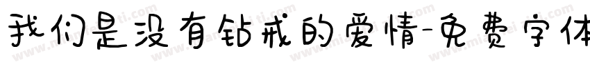 我们是没有钻戒的爱情字体转换