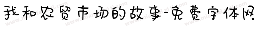 我和农贸市场的故事字体转换