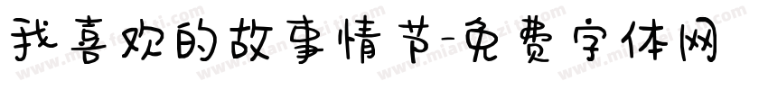 我喜欢的故事情节字体转换