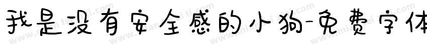 我是没有安全感的小狗字体转换