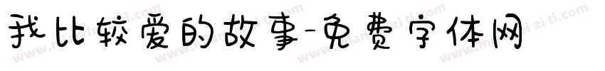 我比较爱的故事字体转换