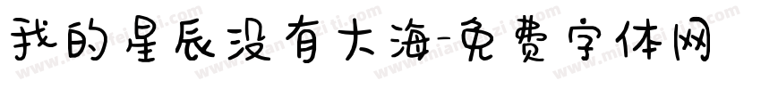 我的星辰没有大海字体转换