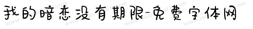 我的暗恋没有期限字体转换