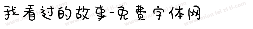 我看过的故事字体转换