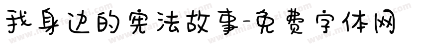 我身边的宪法故事字体转换