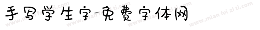 手写学生字字体转换