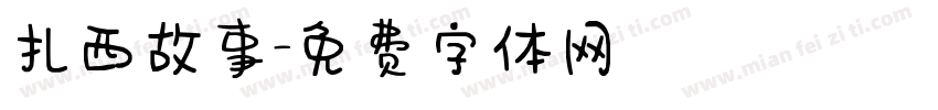扎西故事字体转换