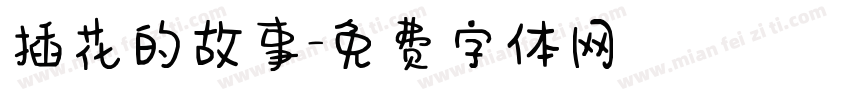 插花的故事字体转换